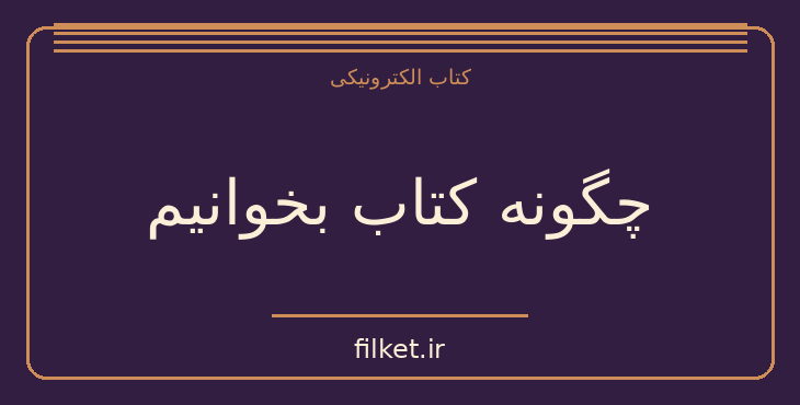 دانلود کتاب چگونه کتاب بخوانیم اثر مارتیمر جی آدلر | فایلکت