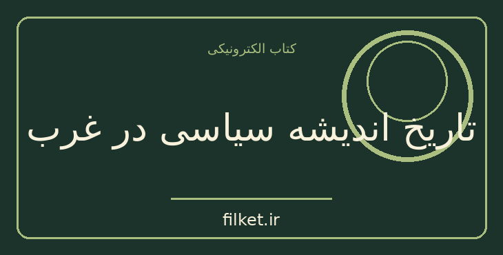 دانلود کتاب تاریخ اندیشه سیاسی در غرب اثر کمال پولادی | فلسفه سیاسی