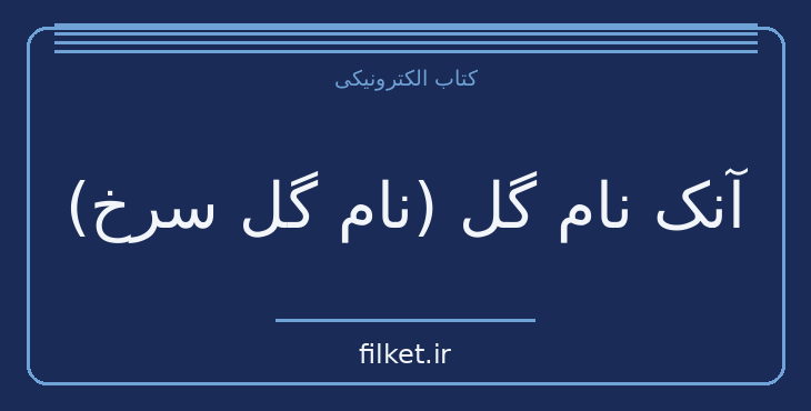 دانلود کتاب آنک نام گل (نام گل سرخ) اثر اومبرتو اکو | فایلکت