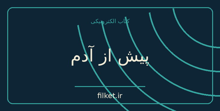 دانلود کتاب پیش از آدم اثر جک لندن | فایلکت