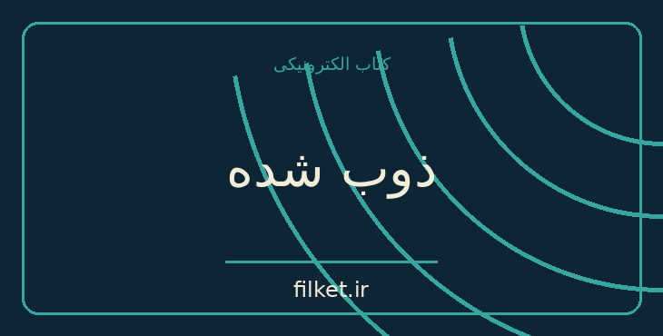 دانلود کتاب ذوب شده اثر عباس معروفی | حقوق و اندیشه سیاسی