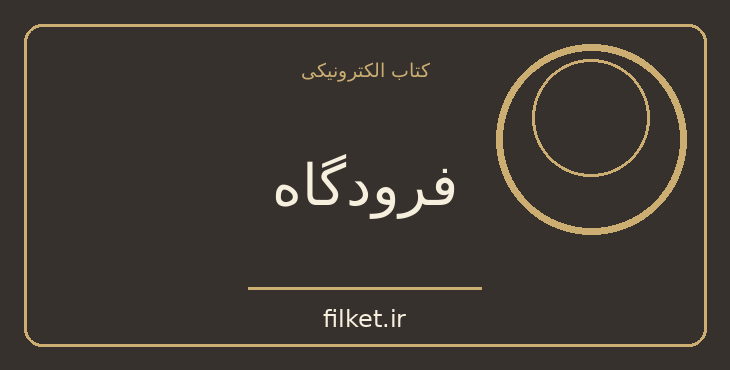دانلود کتاب فرودگاه اثر آرتور هیلی | فایلکت