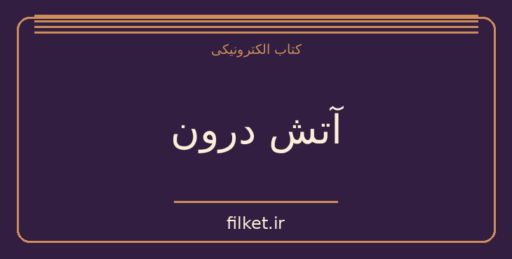 دانلود کتاب آتش درون اثر کارلوس کاستاندا | فایلکت