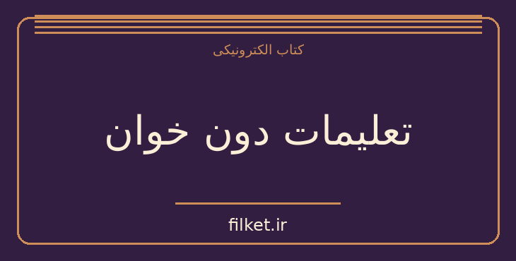 دانلود کتاب تعلیمات دون خوان اثر کارلوس کاستاندا | عرفان