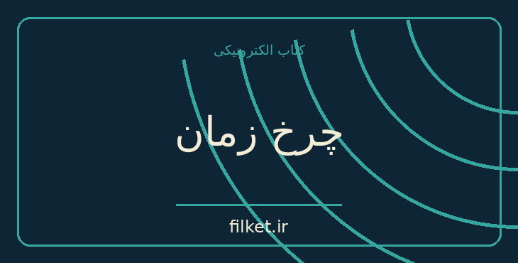 دانلود کتاب چرخ زمان اثر کارلوس کاستاندا | فایلکت