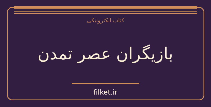دانلود کتاب بازیگران عصر تمدن اثر سیامک ستوده | سیاست و حکومت
