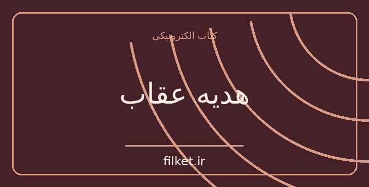 دانلود کتاب هدیه عقاب اثر کارلوس کاستاندا | فرهنگ و انسان شناسی