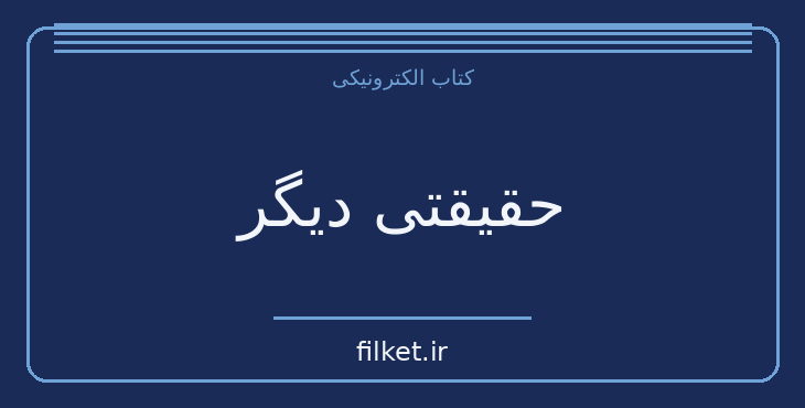 دانلود کتاب حقیقتی دیگر اثر کارلوس کاستاندا | عرفان