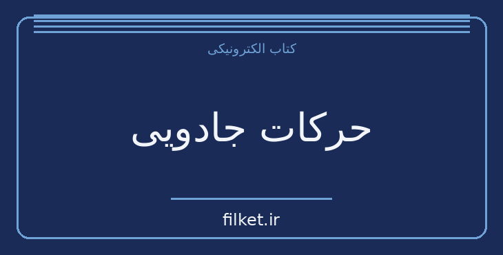 دانلود کتاب حرکات جادویی اثر کارلوس کاستاندا | فایلکت