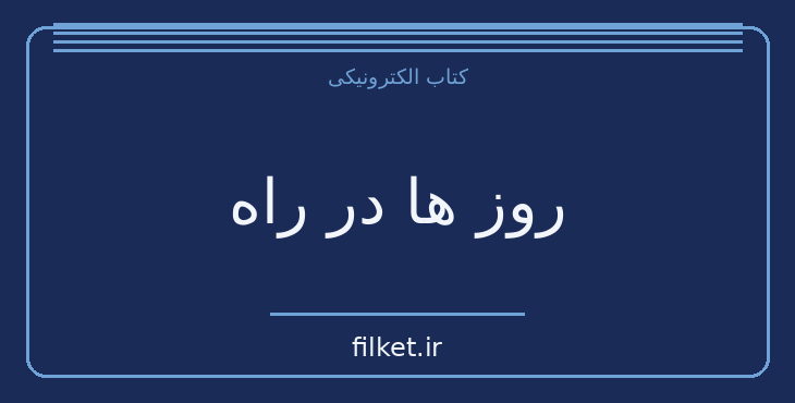 دانلود کتاب روز ها در راه اثر شاهرخ مسکوب | فایلکت