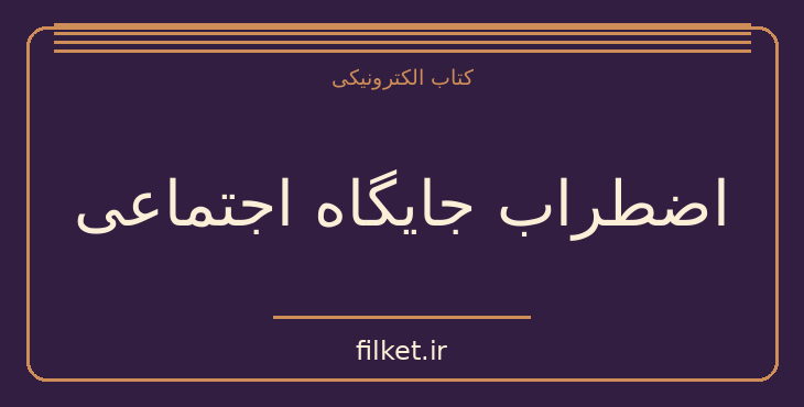 دانلود کتاب اضطراب جایگاه اجتماعی اثر آلن دوباتن | فایلکت