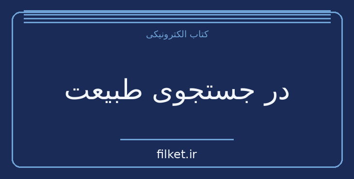 دانلود کتاب در جستجوی طبیعت اثر ادوارد ویلسون | زیست شناسی