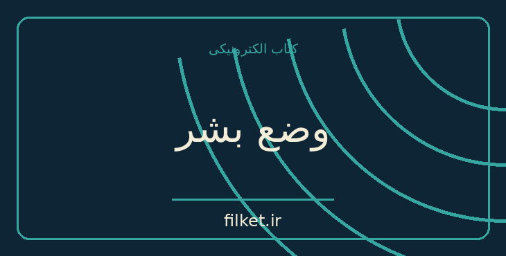 دانلود کتاب وضع بشر اثر هانا آرنت | فلسفه سیاسی