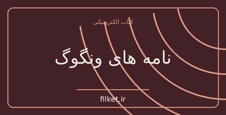 دانلود کتاب نامه های ونگوگ اثر ون سان ونگوگ | زندگینامه و خاطرات