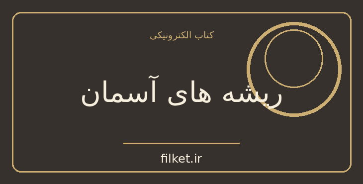 دانلود کتاب ریشه های آسمان اثر رومن گاری | فایلکت