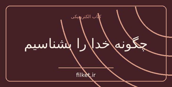 دانلود کتاب چگونه خدا را بشناسیم اثر دیپاک چوپرا | معنویت