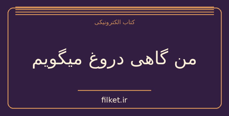 دانلود کتاب من گاهی دروغ میگویم اثر آلیس فینی | معمایی و جنایی