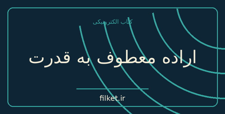 دانلود کتاب اراده معطوف به قدرت اثر فردریش نیچه | فایلکت