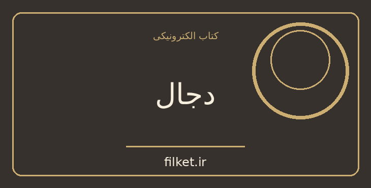 دانلود کتاب دجال اثر فردریش نیچه | فایلکت