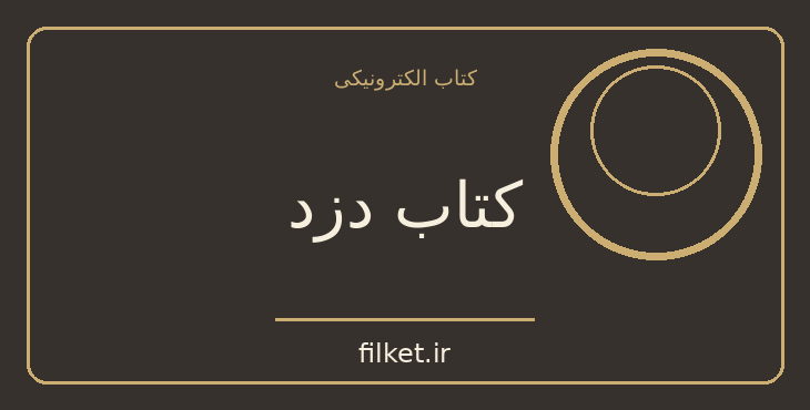 دانلود کتاب کتاب دزد اثر مارکوس زوساک | داستان نوجوان