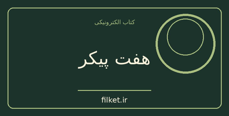 دانلود کتاب هفت پیکر اثر نظامی گنجه ای | شعر و دیوان