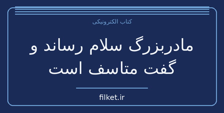دانلود کتاب مادربزرگ سلام رساند و گفت متاسف است اثر فردریک بکمن | فایلکت