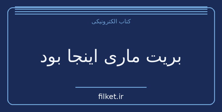 دانلود کتاب بریت ماری اینجا بود اثر فردریک بکمن | فایلکت