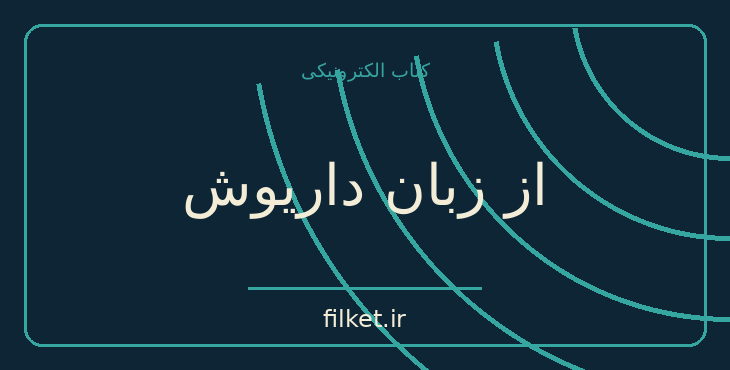 دانلود کتاب از زبان داریوش اثر هاید ماری کخ | تاریخ ایران
