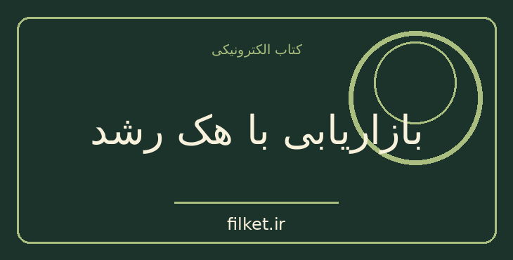 دانلود کتاب بازاریابی با هک رشد اثر رایان هالیدی | بازاریابی و فروش