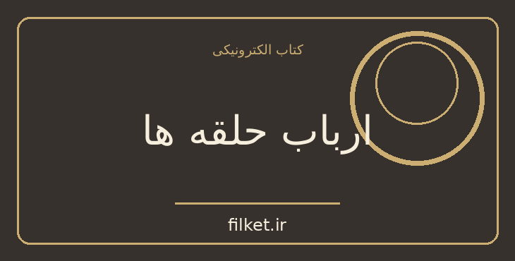 دانلود کتاب ارباب حلقه ها اثر جی آر آر تالکین | علمی تخیلی