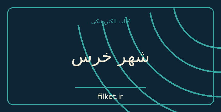 دانلود کتاب شهر خرس اثر فردریک بکمن | درام و اجتماعی