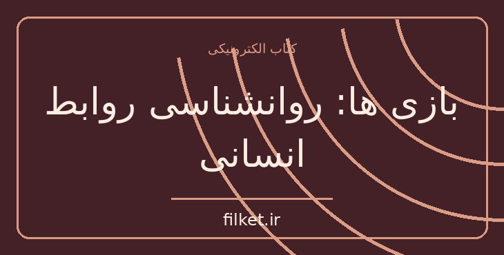 دانلود کتاب بازی ها: روانشناسی روابط انسانی اثر اریک برن | فایلکت