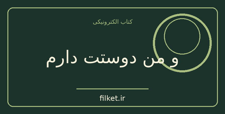 دانلود کتاب و من دوستت دارم اثر فردریک بکمن | درام و اجتماعی