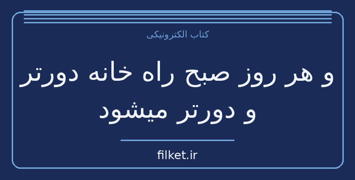 دانلود کتاب و هر روز صبح راه خانه دورتر و دورتر میشود اثر فردریک بکمن