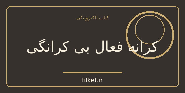 دانلود کتاب کرانه فعال بی کرانگی اثر کارلوس کاستاندا | فایلکت