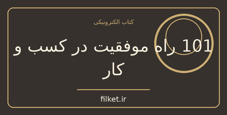 دانلود کتاب 101 راه موفقیت در کسب و کار اثر دونالد ترامپ | فایلکت