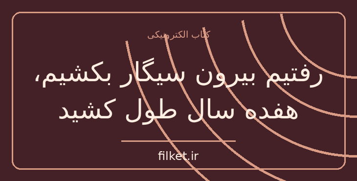 دانلود کتاب رفتیم بیرون سیگار بکشیم، هفده سال طول کشید | داستان کوتاه