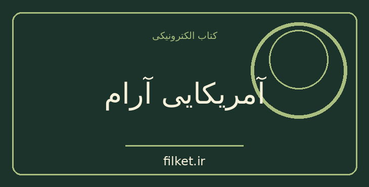دانلود کتاب آمریکایی آرام اثر گراهام گرین | جنگ و انقلاب