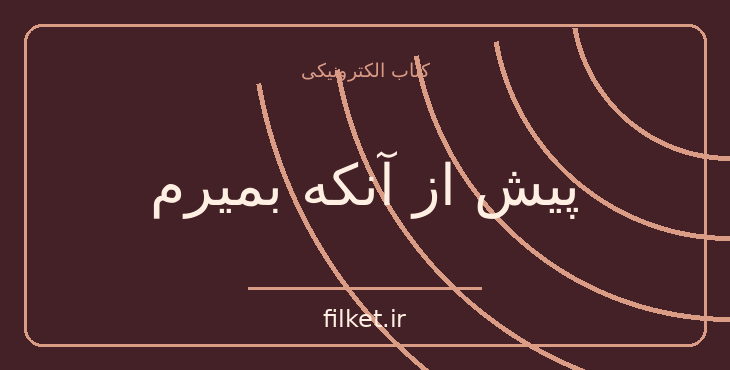 دانلود کتاب پیش از آنکه بمیرم اثر لورن اولیور | فانتزی و جادویی