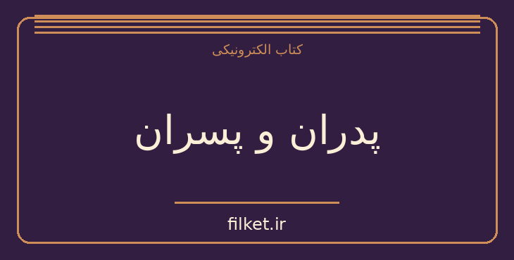دانلود کتاب پدران و پسران اثر ایوان تورگنیف | جنگ و انقلاب
