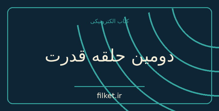 دانلود کتاب دومین حلقه قدرت اثر کارلوس کاستاندا | ادیان و الهیات