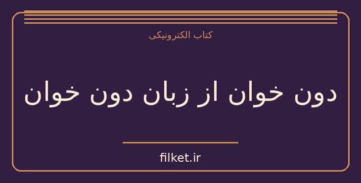 دانلود کتاب دون خوان از زبان دون خوان اثر کارلوس کاستاندا | فایلکت