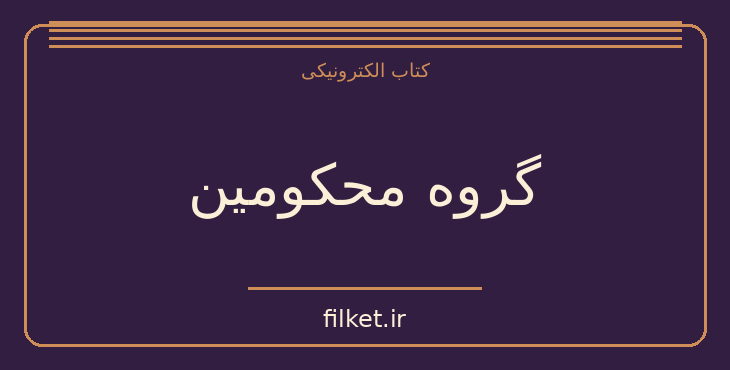 دانلود کتاب گروه محکومین اثر فرانتس کافکا | داستان کوتاه