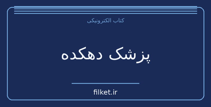 دانلود کتاب پزشک دهکده اثر فرانتس کافکا | داستان کوتاه