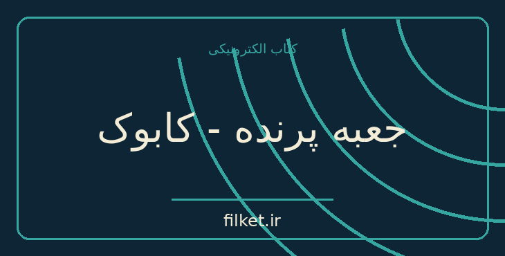 دانلود کتاب جعبه پرنده - کابوک اثر جاش ملرمن | ترسناک