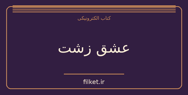 دانلود کتاب عشق زشت اثر کالین هوور | عاشقانه