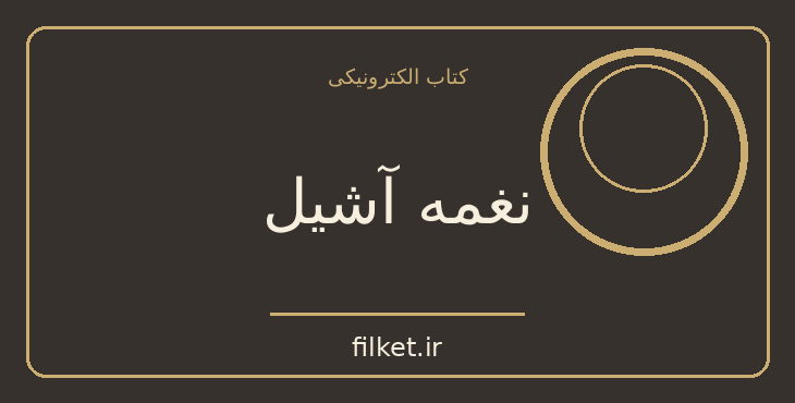 دانلود کتاب نغمه آشیل اثر مدلین میلر | فایلکت