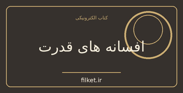 دانلود کتاب افسانه های قدرت اثر کارلوس کاستاندا | فانتزی و جادویی