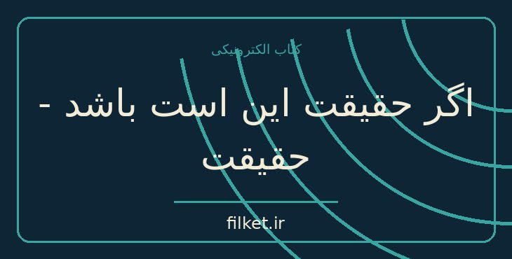 دانلود کتاب اگر حقیقت این است باشد - حقیقت اثر کالین هوور | عاشقانه