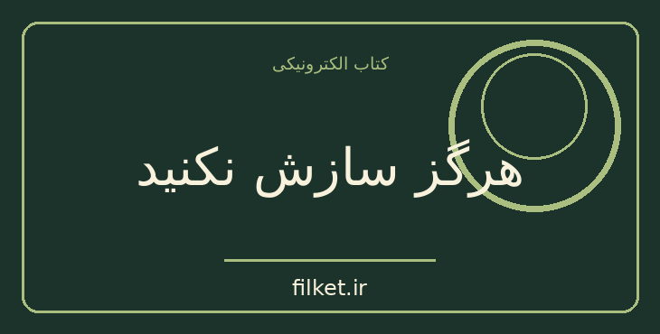 دانلود کتاب هرگز سازش نکنید اثر کریس واس | رشد فردی